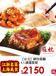 【台北】蘇杭餐廳<br>
4人精選套餐