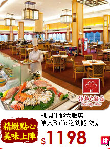 桃園住都大飯店<br>
單人Buffet吃到飽-2張