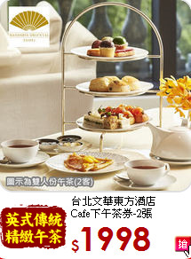 台北文華東方酒店<br>
Cafe下午茶券-2張