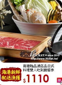 高雄翰品酒店品日式<br>
料理雙人吃到飽餐券