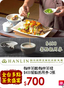翰林茶館/翰林茶棧<br>
$400餐點抵用券-2張