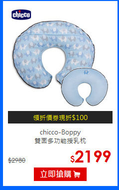 chicco-Boppy<br>
雙面多功能授乳枕