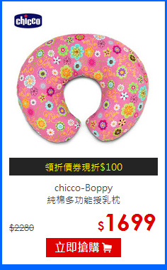 chicco-Boppy<br>
純棉多功能授乳枕