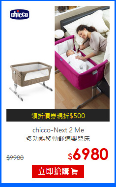 chicco-Next 2 Me<br>
多功能移動舒適嬰兒床