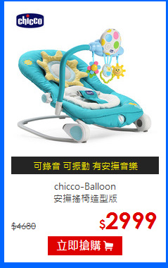 chicco-Balloon<br>
安撫搖椅造型版
