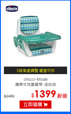 chicco-Mode<br>
攜帶式兒童餐椅-波紋綠