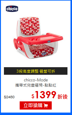 chicco-Mode<br>
攜帶式兒童餐椅-點點紅
