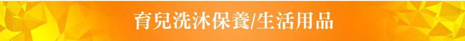育兒洗沐保養/生活用品
