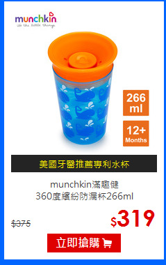 munchkin滿趣健<br>
360度繽紛防漏杯266ml