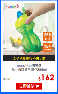 munchkin滿趣健<br>
貼心鎖吸管防漏杯266ml