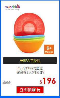 munchkin滿趣健<br>
繽紛碗5入(可微波)