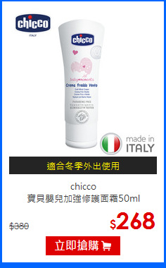 chicco<br>
寶貝嬰兒加強修護面霜50ml