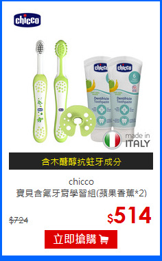 chicco<br>
寶貝含氟牙膏學習組(蘋果香蕉*2)