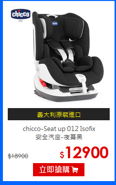 chicco-Seat up 012 Isofix<br>
安全汽座-夜幕黑