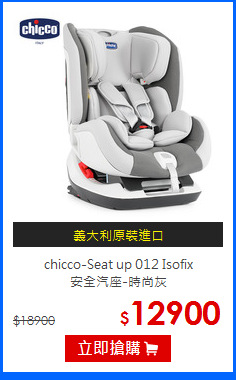 chicco-Seat up 012 Isofix<br>
安全汽座-時尚灰