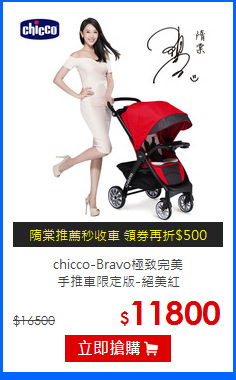 chicco-Bravo極致完美<br>
手推車限定版-絕美紅