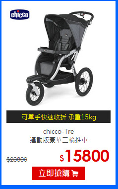 chicco-Tre<br>
運動版豪華三輪推車