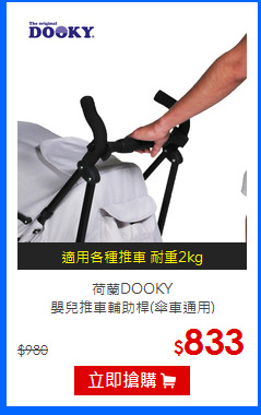 荷蘭DOOKY<br>
嬰兒推車輔助桿(傘車通用)