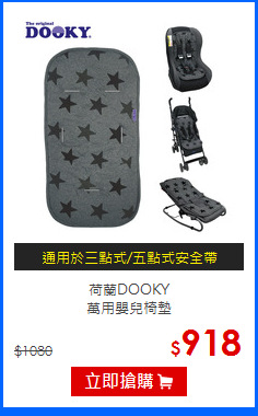 荷蘭DOOKY<br>
萬用嬰兒椅墊