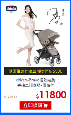 chicco-Bravo極致完美<br>
手推車限定版-風格棕