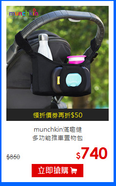 munchkin滿趣健<br>多功能推車置物包