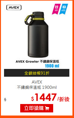 AVEX <br>
不鏽鋼保溫瓶 1900ml