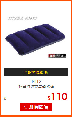 INTEX<br>
輕量植絨充氣墊枕頭