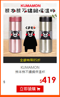 KUMAMON<br>
熊本熊不鏽鋼保溫杯