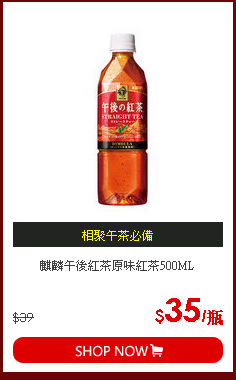 麒麟午後紅茶原味紅茶500ML