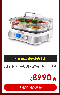 美膳雅Cuisinart美味蒸鮮鍋STM-1000TW