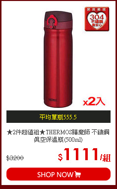 ★2件超值組★THERMOS膳魔師 不鏽鋼真空保溫瓶(500ml)