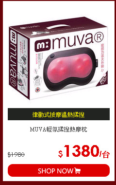 MUVA輕氛揉捏熱摩枕