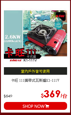 卡旺 111攜帶式瓦斯爐K1-111V