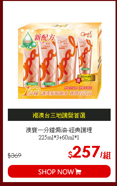 澳寶一分鐘焗油-經典護理225ml*3+60ml*1