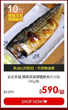 食在幸福 挪威深海薄鹽鯖魚片10包 190g/包