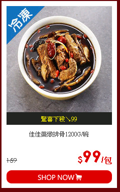 佳佳藥燉排骨1200G/碗