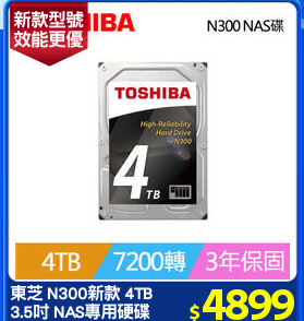 東芝 N300新款 4TB
3.5吋 NAS專用硬碟