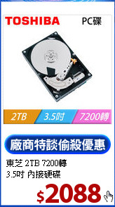 東芝 2TB 7200轉<BR>
3.5吋 內接硬碟