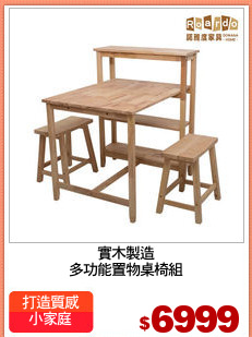 實木製造
多功能置物桌椅組