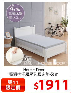 House Door<br>
吸濕排汗釋壓乳膠床墊-5cm