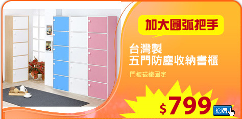 台灣製
五門防塵收納書櫃
