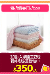 (任選2入)嬰童豆豆毯
親膚毛毯/蓋毯/包巾