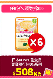 日本KEWPIE副食品
寶寶隨行包80g系列