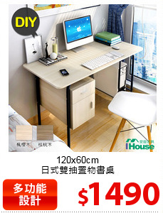 120x60cm<br>
日式雙抽置物書桌
