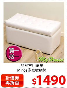 沙發專用皮革<br>
Minos掀蓋收納椅