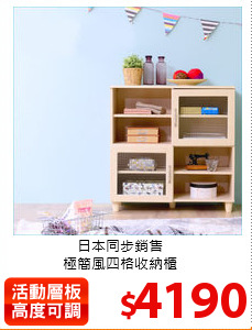 日本同步銷售<br>
極簡風四格收納櫃