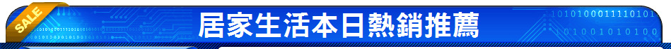 居家生活本日熱銷推薦