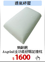 樂齡網<br>
Angelaid全功能舒眠記憶枕