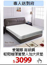 愛麗娜 高碳鋼<br>
輕鬆睡彈簧雙人加大床墊