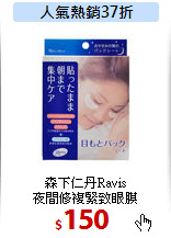 森下仁丹Ravis<br>
夜間修複緊致眼膜